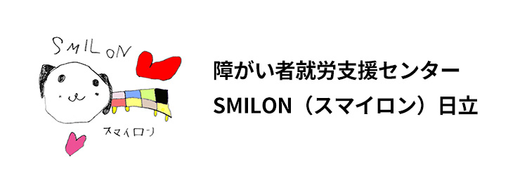 スマイロン日立