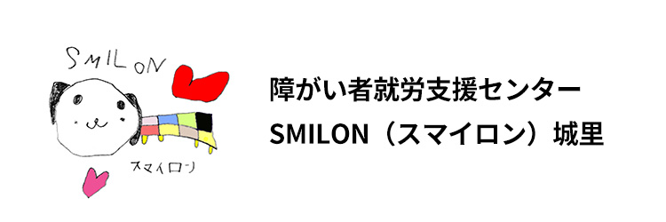 スマイロン城里